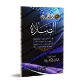 Six traités sur la prière d'Ibn Bâz/ستة رسائل في الصلاة لابن باز